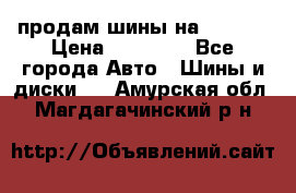 продам шины на BMW X5 › Цена ­ 15 000 - Все города Авто » Шины и диски   . Амурская обл.,Магдагачинский р-н